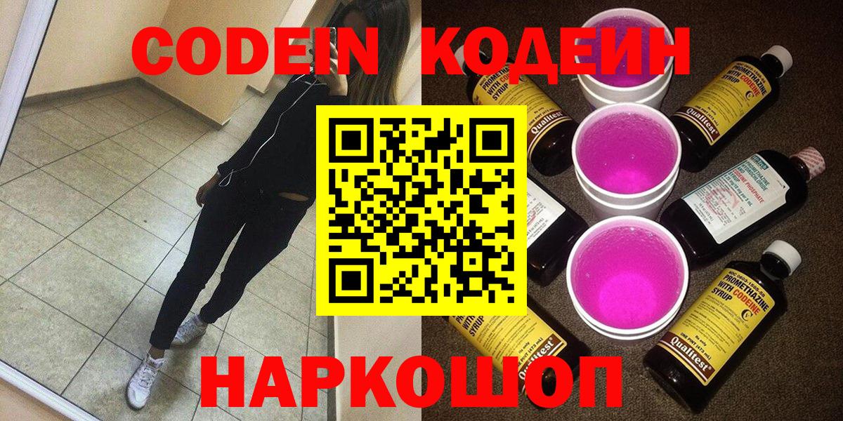Еманжелинск  Codein Purple Drank  Кодеин Purple Drank  Вход с VPN 
