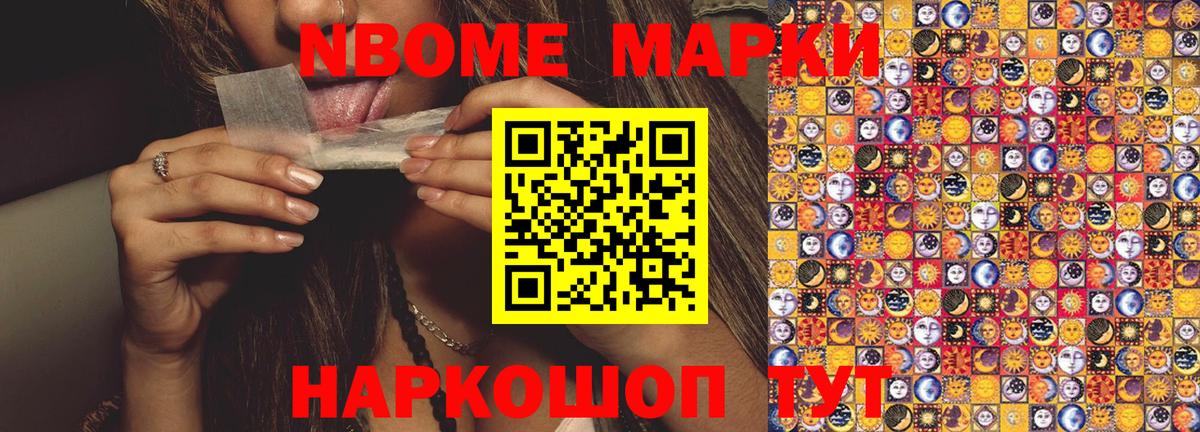 Марки NBOMe 1,8мг Еманжелинск